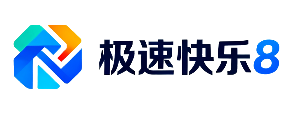 极速快乐8